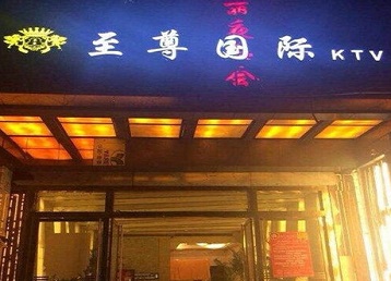 卫东哪个KTV少爷男模妹子服务好-至尊国际KTV消费价格服务点评