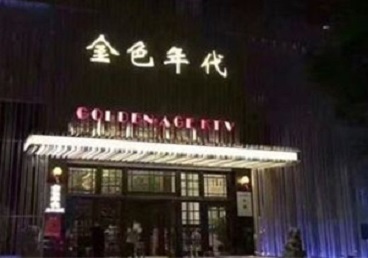 卫东KTV陪唱男公关哪家最便宜-金色年代KTV便宜消费点评