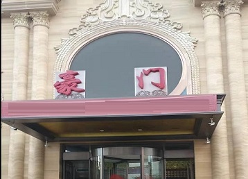 卫东哪个KTV少爷最好玩-豪门国际KTV消费少爷服务点评